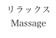 リラックス
Massage
